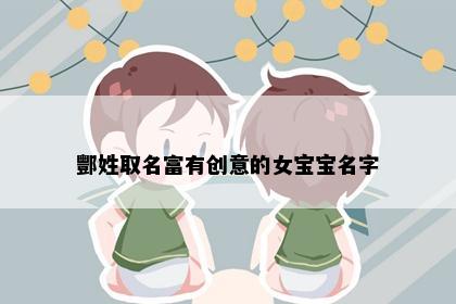 酆姓取名富有创意的女宝宝名字