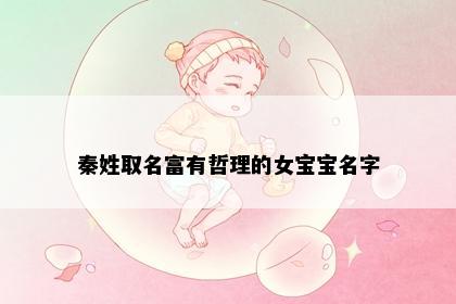 秦姓取名富有哲理的女宝宝名字