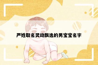 严姓取名灵动飘逸的男宝宝名字
