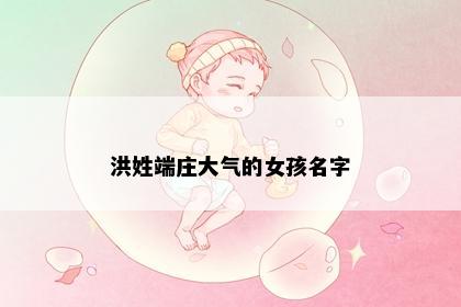 洪姓端庄大气的女孩名字