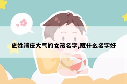 史姓端庄大气的女孩名字,取什么名字好