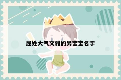 屈姓大气文雅的男宝宝名字