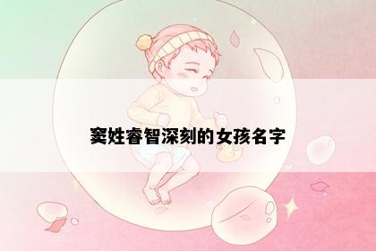 窦姓睿智深刻的女孩名字