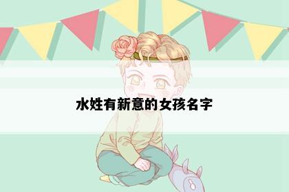 水姓有新意的女孩名字