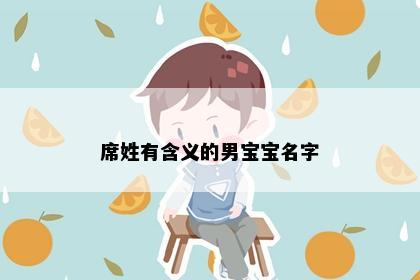 席姓有含义的男宝宝名字