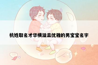 杭姓取名才华横溢且优雅的男宝宝名字