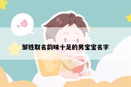 邹姓取名韵味十足的男宝宝名字