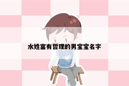 水姓富有哲理的男宝宝名字