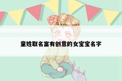 童姓取名富有创意的女宝宝名字