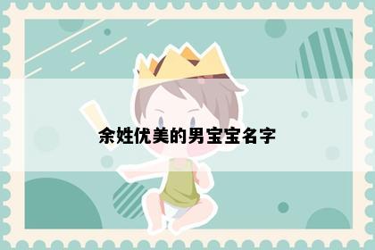 余姓优美的男宝宝名字