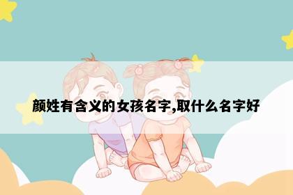 颜姓有含义的女孩名字,取什么名字好