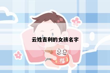 云姓吉利的女孩名字