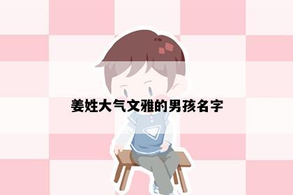 姜姓大气文雅的男孩名字