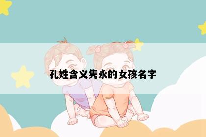孔姓含义隽永的女孩名字