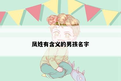 凤姓有含义的男孩名字