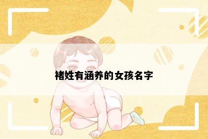褚姓有涵养的女孩名字
