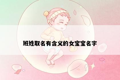 班姓取名有含义的女宝宝名字