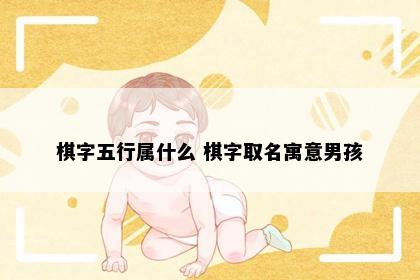 棋字五行属什么 棋字取名寓意男孩