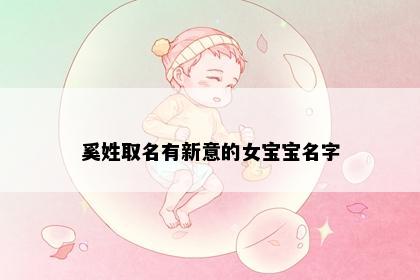 奚姓取名有新意的女宝宝名字
