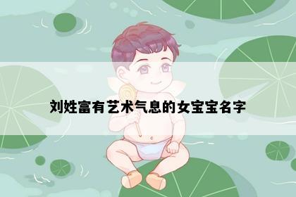 刘姓富有艺术气息的女宝宝名字