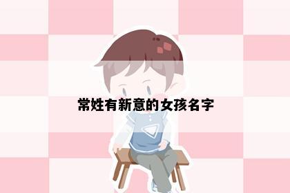 常姓有新意的女孩名字
