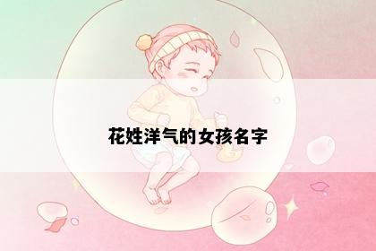 花姓洋气的女孩名字