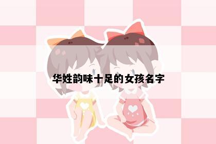 华姓韵味十足的女孩名字