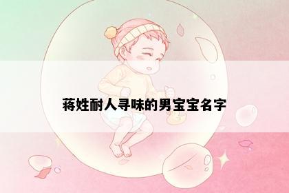 蒋姓耐人寻味的男宝宝名字