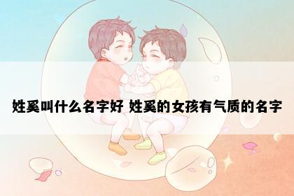 姓奚叫什么名字好 姓奚的女孩有气质的名字