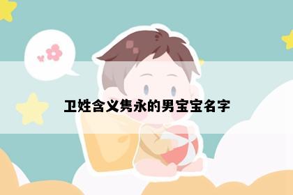 卫姓含义隽永的男宝宝名字