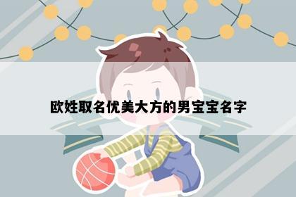 欧姓取名优美大方的男宝宝名字