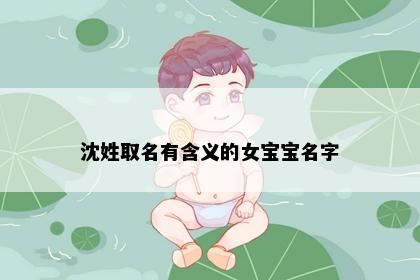沈姓取名有含义的女宝宝名字