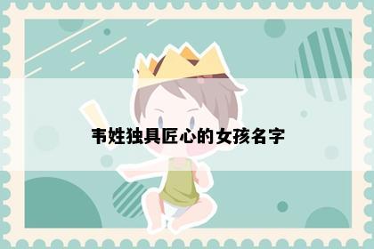 韦姓独具匠心的女孩名字