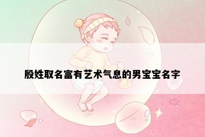 殷姓取名富有艺术气息的男宝宝名字