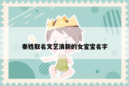 秦姓取名文艺清新的女宝宝名字