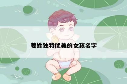 姜姓独特优美的女孩名字