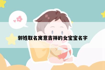 郭姓取名寓意吉祥的女宝宝名字