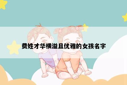 费姓才华横溢且优雅的女孩名字