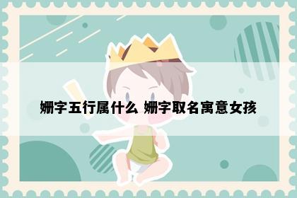 姗字五行属什么 姗字取名寓意女孩
