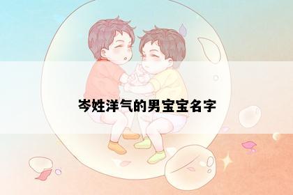 岑姓洋气的男宝宝名字