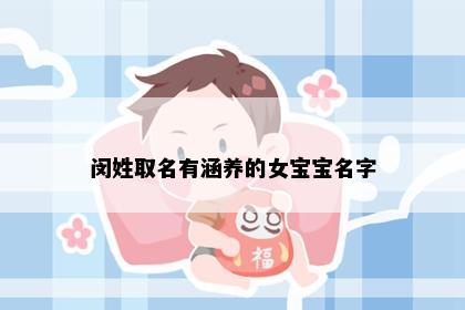 闵姓取名有涵养的女宝宝名字