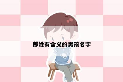 郎姓有含义的男孩名字
