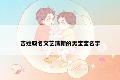吉姓取名文艺清新的男宝宝名字