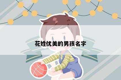 花姓优美的男孩名字