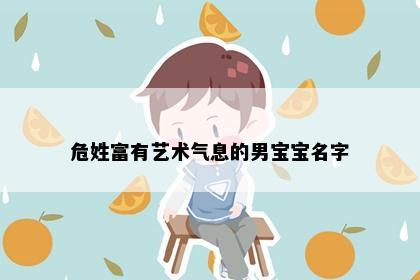 危姓富有艺术气息的男宝宝名字