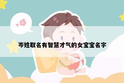 岑姓取名有智慧才气的女宝宝名字