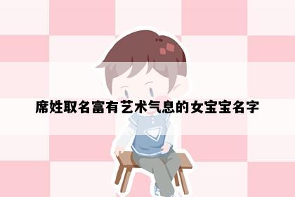 席姓取名富有艺术气息的女宝宝名字