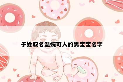 于姓取名温婉可人的男宝宝名字