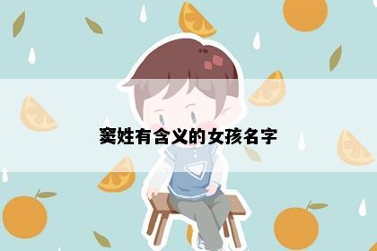 窦姓有含义的女孩名字