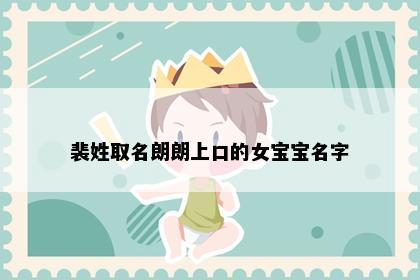 裴姓取名朗朗上口的女宝宝名字